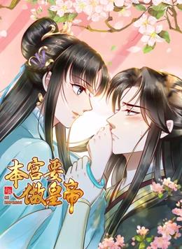 本宫要做皇帝动态漫画封面图