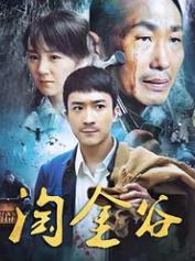 淘金谷封面图