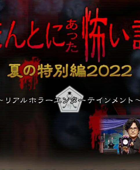毛骨悚然撞鬼经2022夏季特别篇封面图