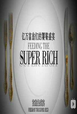 亿万富翁们的饕餮盛宴第一季封面图