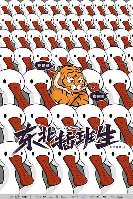 东北插班生封面图