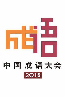 中国成语大会第二季封面图