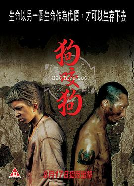 狗咬狗2006封面图