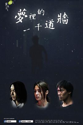 梦里的一千道墙封面图