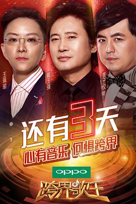 跨界歌王第二季封面图