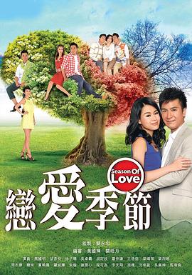 恋爱季节粤语版封面图