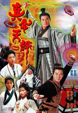 真命天师封面图