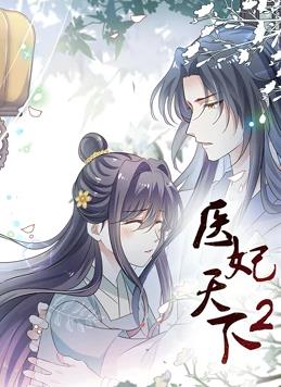 医妃天下动态漫画第二季封面图