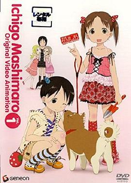 草莓棉花糖 OVA第1卷封面图