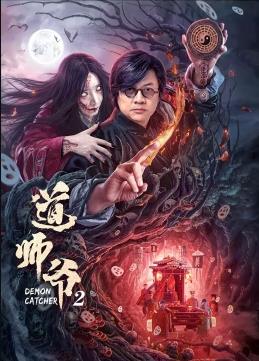 道师爷2封面图