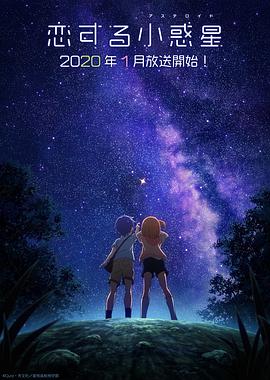 恋爱小行星封面图