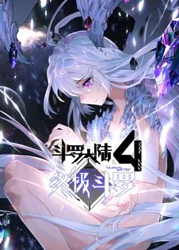 斗罗大陆4终极斗罗动态漫画封面图