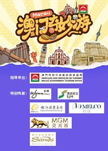 澳门奇妙游封面图