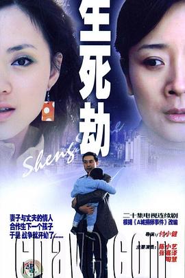 生死劫封面图