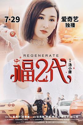 福二代封面图