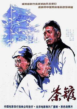 茶馆1982封面图