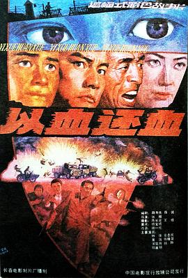 以血还血封面图
