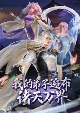 我的弟子遍布诸天万界封面图