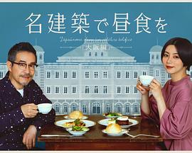 在名建筑里吃午餐大阪篇封面图