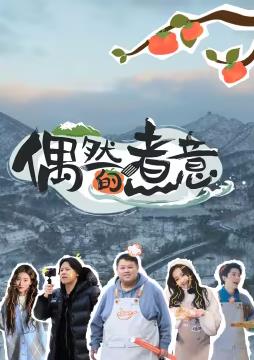 偶然的煮意封面图