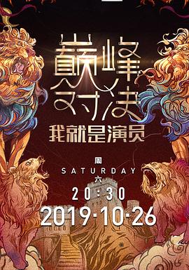 我就是演员第二季封面图