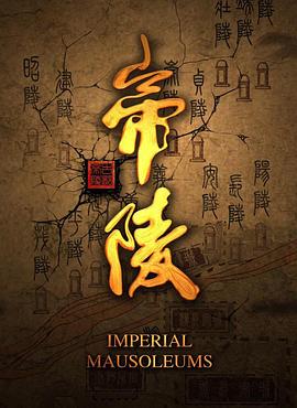 帝陵·西汉帝陵封面图