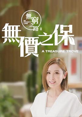 无穷之路2：无价之保国语版封面图