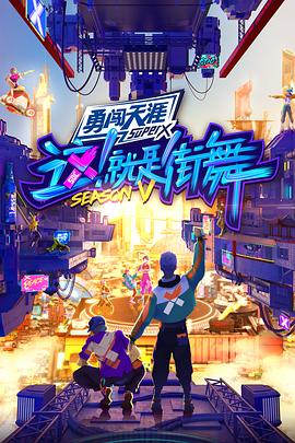这！就是街舞第五季纯享版封面图