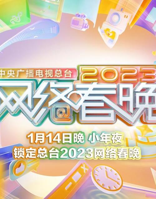 2023中央广播电视总台网络春晚封面图