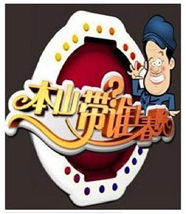 本山选谁上春晚封面图