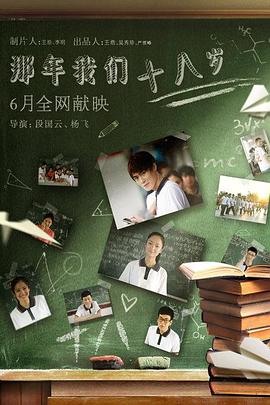 那年我们18岁封面图