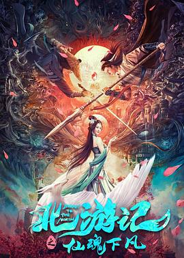 北游记之仙魂下凡封面图