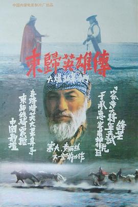 东归英雄传(1993)封面图