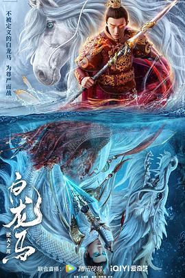 白龙马之逆天之龙封面图