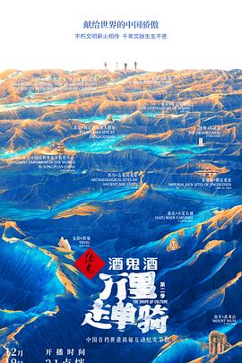 万里走单骑第二季封面图