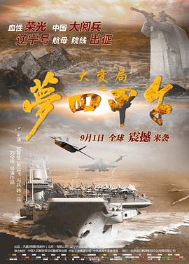 大变局之梦回甲午封面图