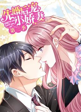 先婚后宠小娇妻动态漫画第三季封面图