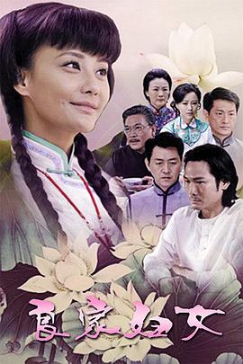 良家妇女封面图