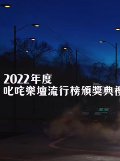 2022年度叱吒乐坛流行榜颁奖典礼封面图