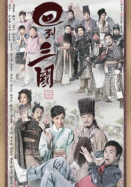 回到三国粤语版封面图