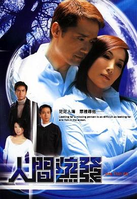 人间蒸发2004封面图