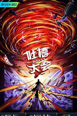 吐槽大会第五季封面图