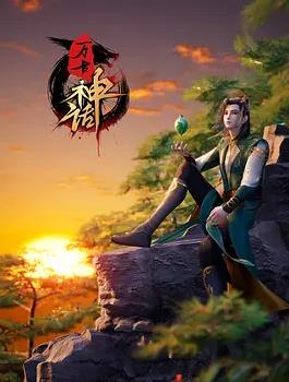 万古神话封面图