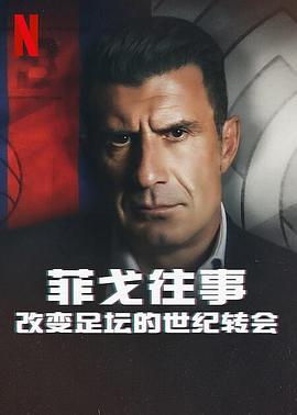 菲戈往事：改变足坛的世纪转会封面图