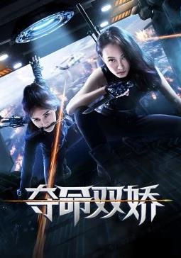 夺命双娇封面图