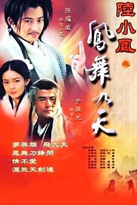 陆小凤之凤舞九天封面图