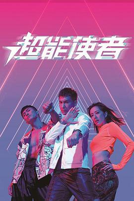 超能使者粤语版封面图