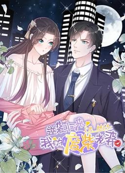 逆袭归来：我的废柴老婆动态漫画第一季封面图