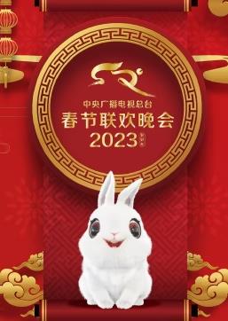 2023中央广播电视总台春节联欢春晚封面图