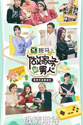 做家务的男人第三季封面图